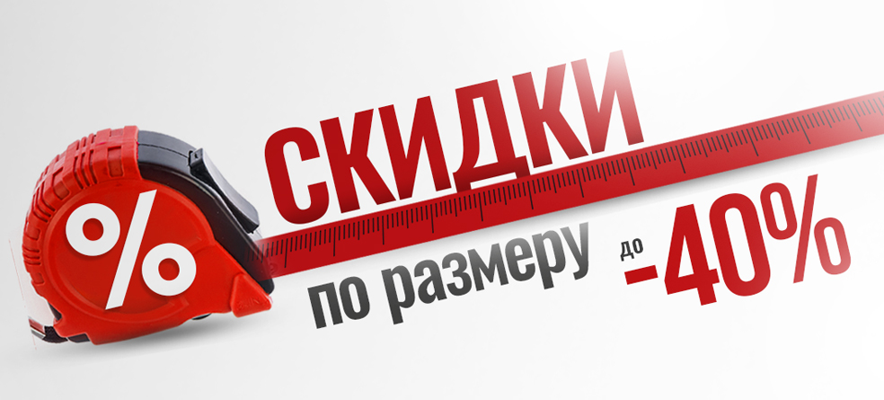 Скидки по  Размеру до 40%  на инструменты и оборудования promo
