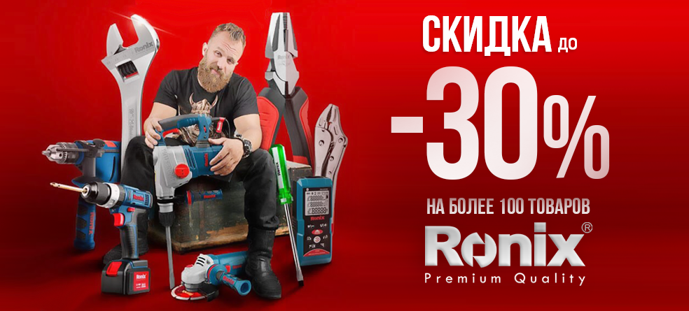 icon 30% Скидка на более 100 инструментов RONIX