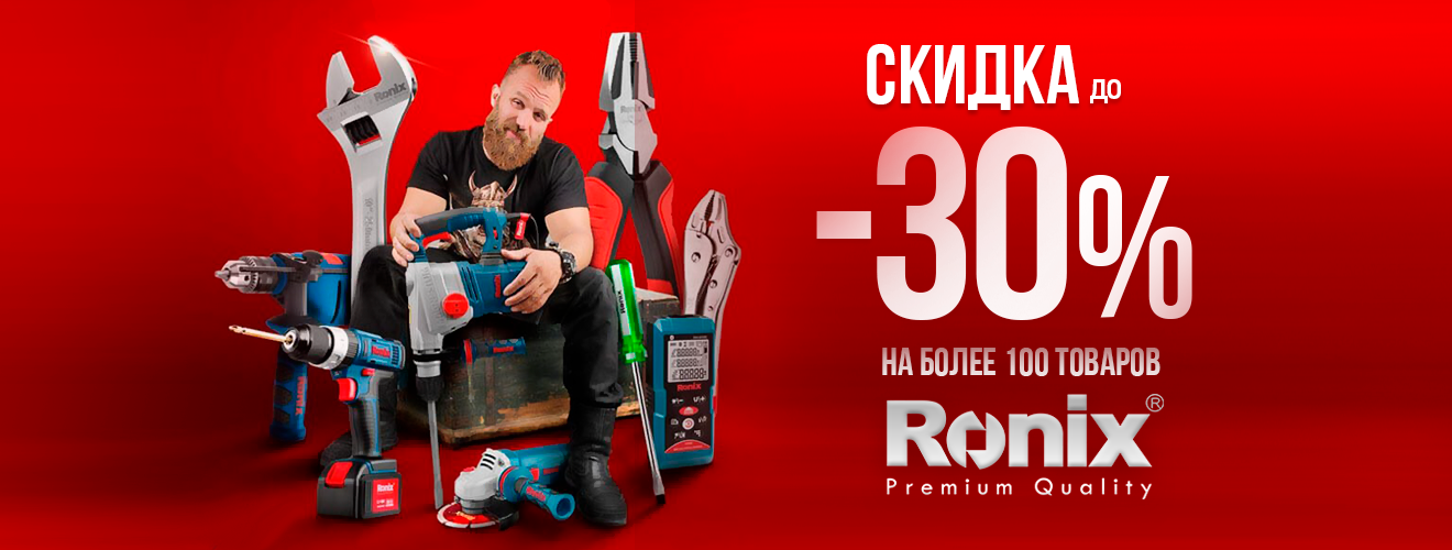30% Скидка на более 100 инструментов RONIX