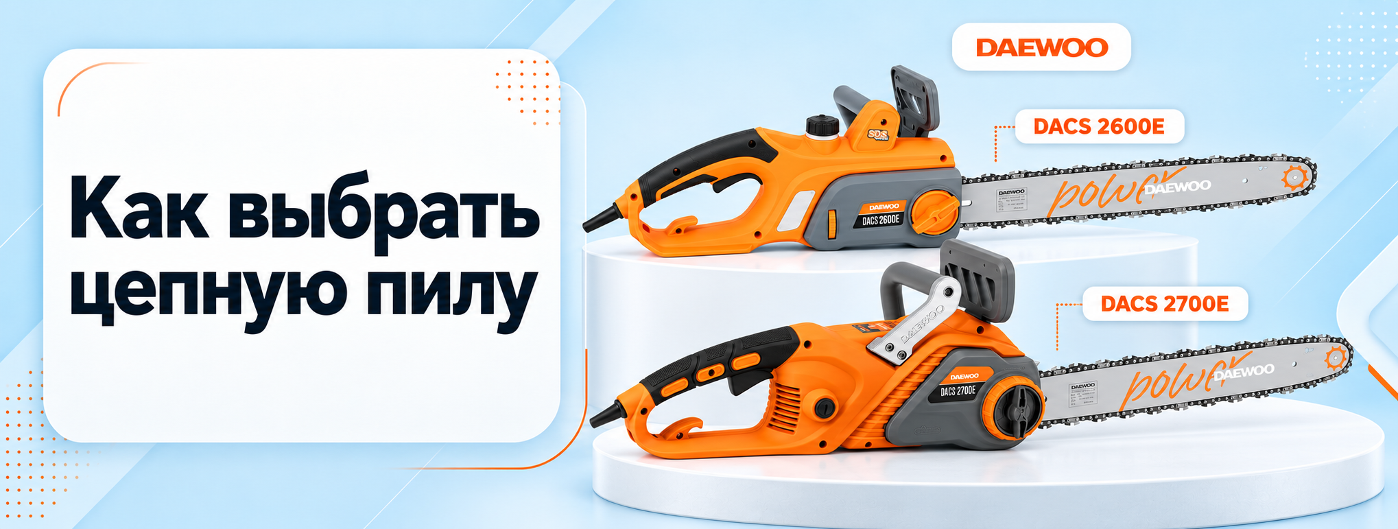 Электрические цепные пилы DAEWOO DACS 2600E и DACS 2700E — выбор пилы для дома и сада